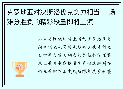 克罗地亚对决斯洛伐克实力相当 一场难分胜负的精彩较量即将上演
