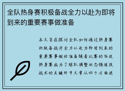 全队热身赛积极备战全力以赴为即将到来的重要赛事做准备