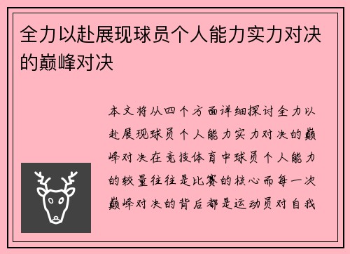 全力以赴展现球员个人能力实力对决的巅峰对决