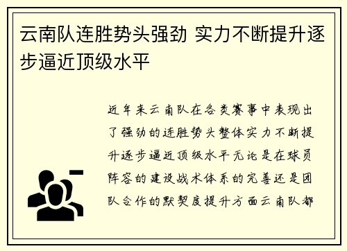 云南队连胜势头强劲 实力不断提升逐步逼近顶级水平