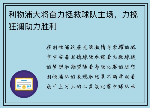 利物浦大将奋力拯救球队主场，力挽狂澜助力胜利