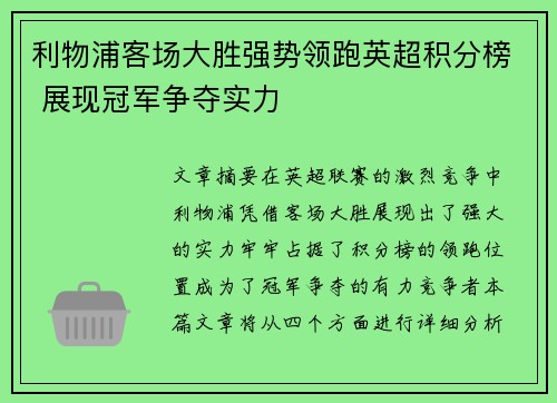 利物浦客场大胜强势领跑英超积分榜 展现冠军争夺实力