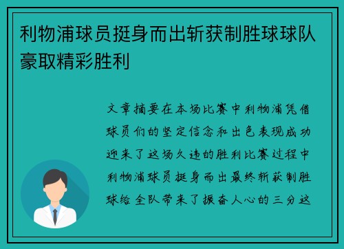 利物浦球员挺身而出斩获制胜球球队豪取精彩胜利