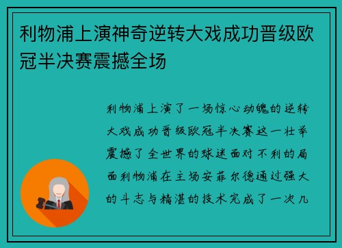 利物浦上演神奇逆转大戏成功晋级欧冠半决赛震撼全场