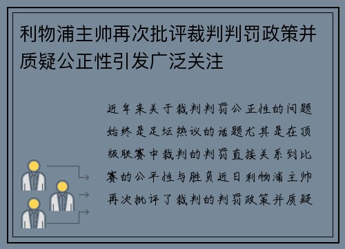 利物浦主帅再次批评裁判判罚政策并质疑公正性引发广泛关注