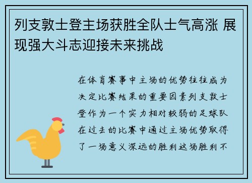 列支敦士登主场获胜全队士气高涨 展现强大斗志迎接未来挑战