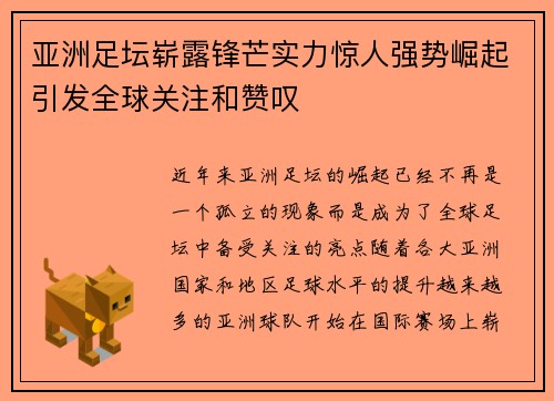 亚洲足坛崭露锋芒实力惊人强势崛起引发全球关注和赞叹