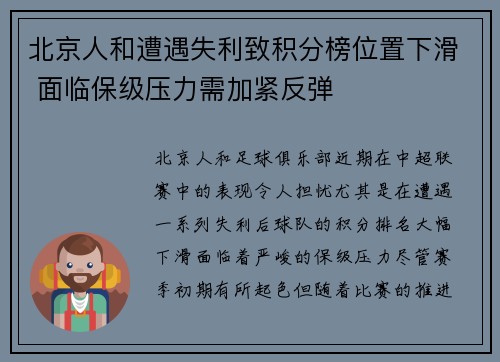 北京人和遭遇失利致积分榜位置下滑 面临保级压力需加紧反弹