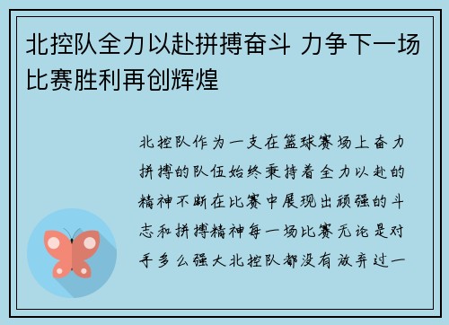 北控队全力以赴拼搏奋斗 力争下一场比赛胜利再创辉煌