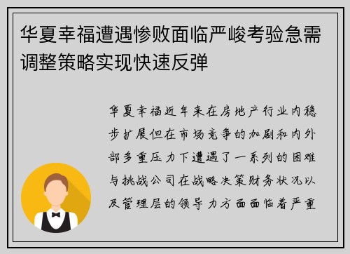 华夏幸福遭遇惨败面临严峻考验急需调整策略实现快速反弹