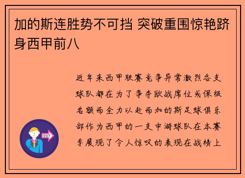 加的斯连胜势不可挡 突破重围惊艳跻身西甲前八