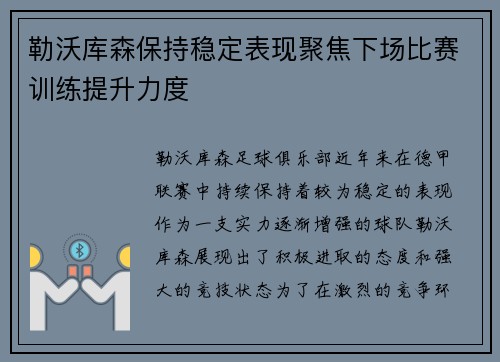 勒沃库森保持稳定表现聚焦下场比赛训练提升力度