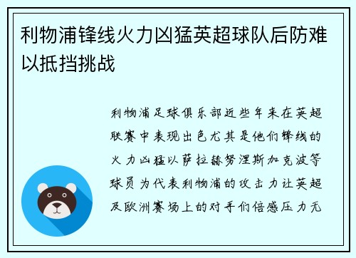 利物浦锋线火力凶猛英超球队后防难以抵挡挑战