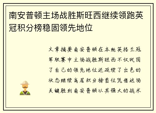 南安普顿主场战胜斯旺西继续领跑英冠积分榜稳固领先地位