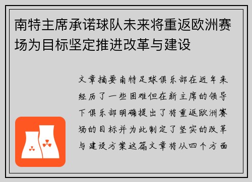 南特主席承诺球队未来将重返欧洲赛场为目标坚定推进改革与建设