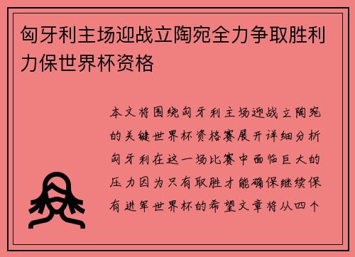 匈牙利主场迎战立陶宛全力争取胜利力保世界杯资格