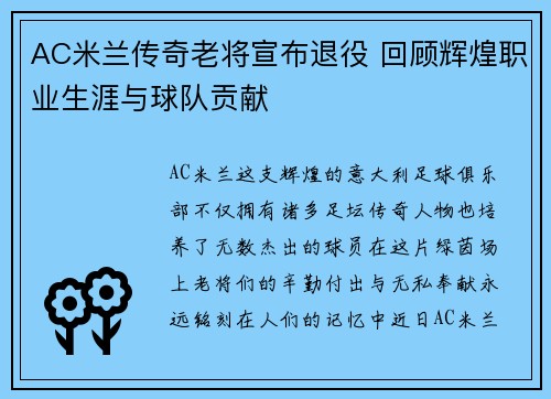 AC米兰传奇老将宣布退役 回顾辉煌职业生涯与球队贡献
