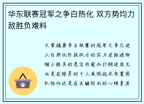 华东联赛冠军之争白热化 双方势均力敌胜负难料