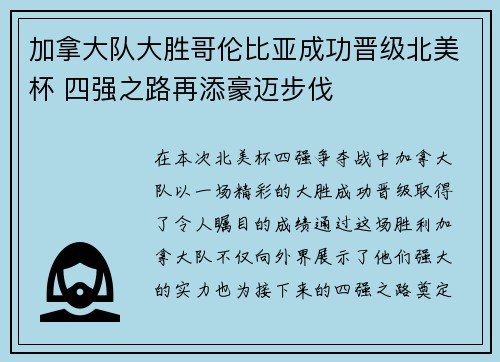 加拿大队大胜哥伦比亚成功晋级北美杯 四强之路再添豪迈步伐