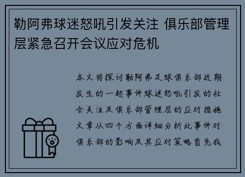 勒阿弗球迷怒吼引发关注 俱乐部管理层紧急召开会议应对危机