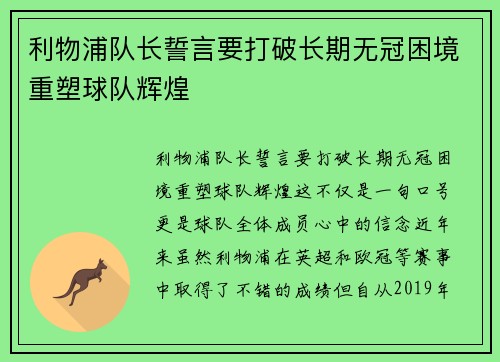 利物浦队长誓言要打破长期无冠困境重塑球队辉煌