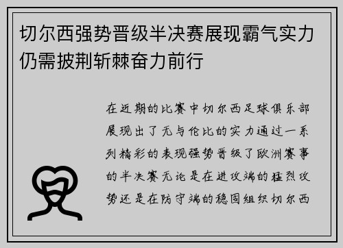 切尔西强势晋级半决赛展现霸气实力仍需披荆斩棘奋力前行