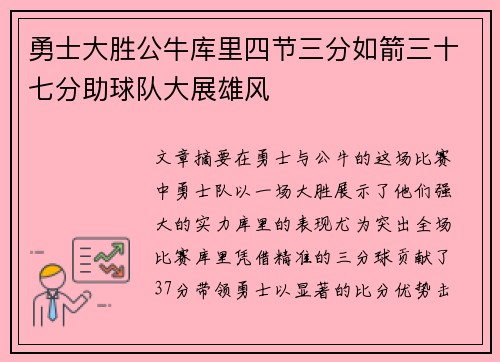 勇士大胜公牛库里四节三分如箭三十七分助球队大展雄风