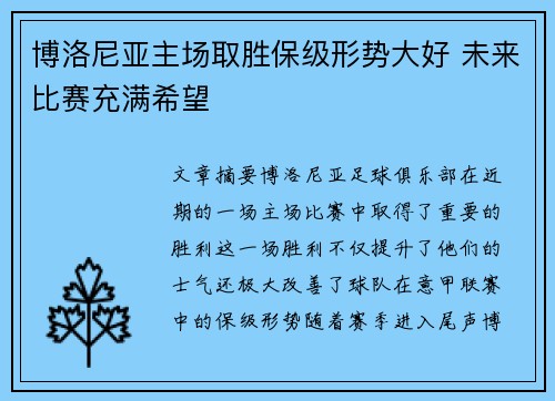 博洛尼亚主场取胜保级形势大好 未来比赛充满希望