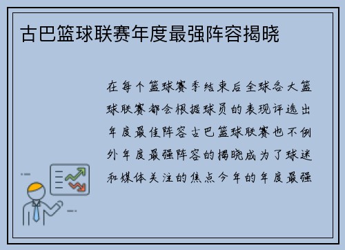 古巴篮球联赛年度最强阵容揭晓