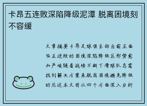 卡昂五连败深陷降级泥潭 脱离困境刻不容缓
