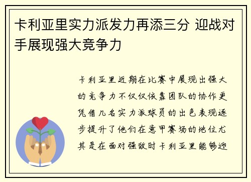 卡利亚里实力派发力再添三分 迎战对手展现强大竞争力
