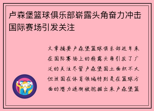 卢森堡篮球俱乐部崭露头角奋力冲击国际赛场引发关注