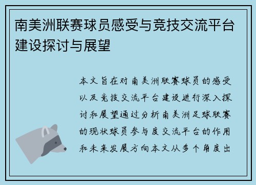 南美洲联赛球员感受与竞技交流平台建设探讨与展望