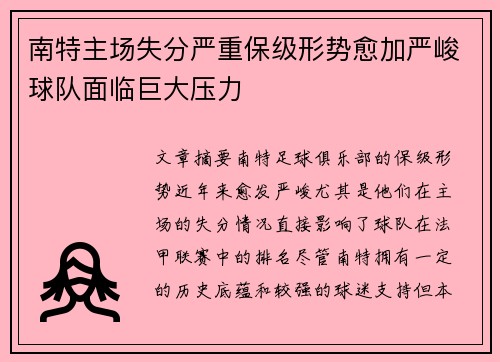 南特主场失分严重保级形势愈加严峻球队面临巨大压力