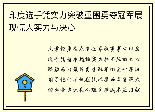 印度选手凭实力突破重围勇夺冠军展现惊人实力与决心