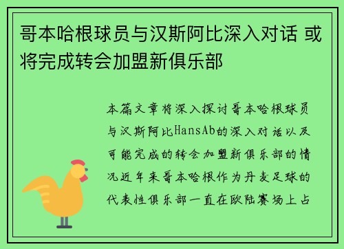 哥本哈根球员与汉斯阿比深入对话 或将完成转会加盟新俱乐部