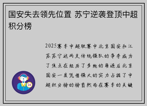 国安失去领先位置 苏宁逆袭登顶中超积分榜