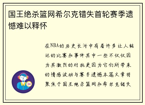 国王绝杀篮网希尔克错失首轮赛季遗憾难以释怀