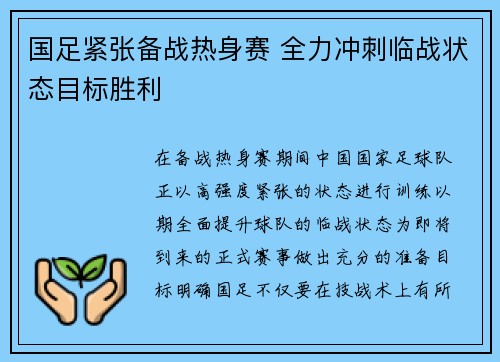 国足紧张备战热身赛 全力冲刺临战状态目标胜利
