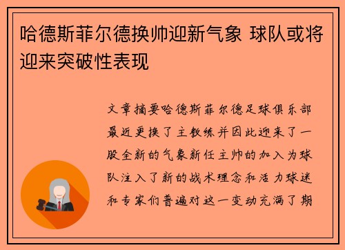 哈德斯菲尔德换帅迎新气象 球队或将迎来突破性表现