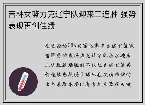 吉林女篮力克辽宁队迎来三连胜 强势表现再创佳绩