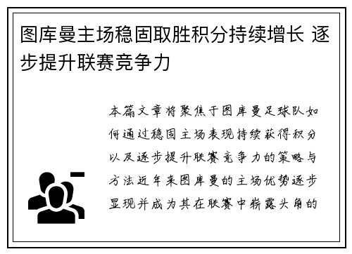 图库曼主场稳固取胜积分持续增长 逐步提升联赛竞争力