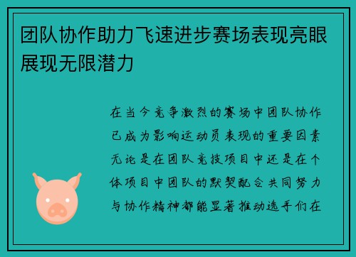 团队协作助力飞速进步赛场表现亮眼展现无限潜力