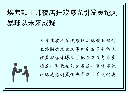 埃弗顿主帅夜店狂欢曝光引发舆论风暴球队未来成疑