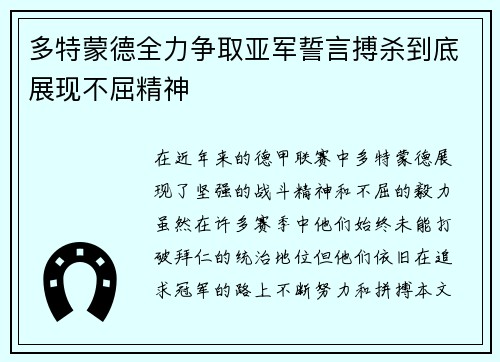 多特蒙德全力争取亚军誓言搏杀到底展现不屈精神