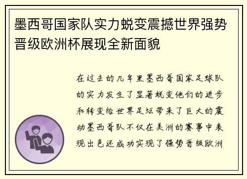 墨西哥国家队实力蜕变震撼世界强势晋级欧洲杯展现全新面貌