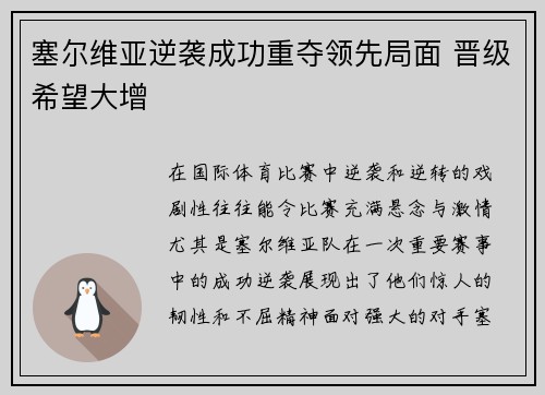 塞尔维亚逆袭成功重夺领先局面 晋级希望大增