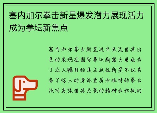 塞内加尔拳击新星爆发潜力展现活力成为拳坛新焦点