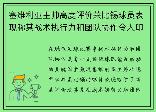 塞维利亚主帅高度评价莱比锡球员表现称其战术执行力和团队协作令人印象深刻