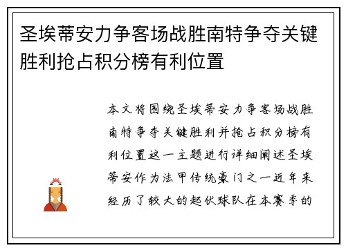 圣埃蒂安力争客场战胜南特争夺关键胜利抢占积分榜有利位置